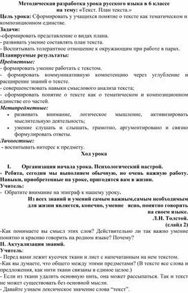 Методическая разработка урока русского языка в 6 классе  на тему: «Текст.План текста.»