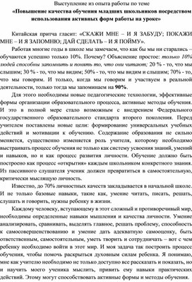 Обложка для материала Опыт работы по теме «Повышение качества обучения младших школьников посредством использования активных форм работы на уроке»