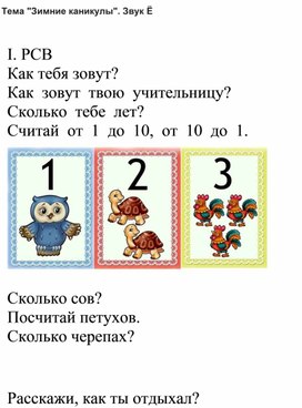 Обложка для материала Тема "Зимние каникулы. Звук Ё"