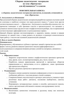 Обложка для материала Сборник дидактических  материалов   по теме «Причастие»  для обучающихся 7-х классов