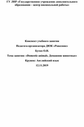 Конспект учебного занятия «Domestic animals. Домашние животные»