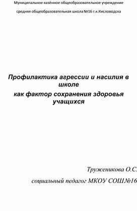 Профилактика агрессии в школе как фактор сохранения здоровья