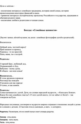 Методическая разработка на тему:"Семейные ценности"