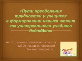 Обложка для материала «Пути преодоления трудностей у учащихся  в формировании навыка чтения как универсального учебного действия»