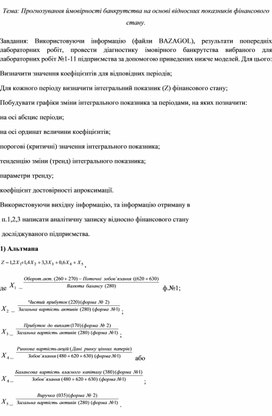 Обложка для материала Тема: Прогнозування ймовірності банкрутства на основі відносних показників фінансового стану.