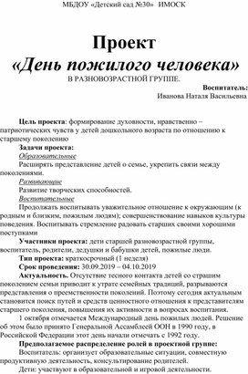 Обложка для материала Проект в разновозрастной группы МБДОУ «Детский сад №30» ИМОСК «День пожилого человека»