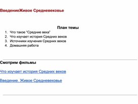 Введение. Живое Средневековье. История Средних веков 6 класс