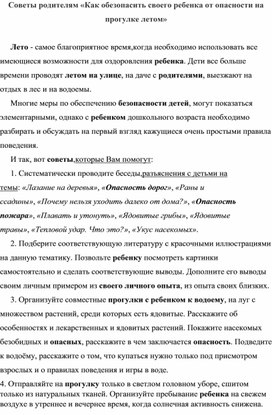 Обложка для материала Советы родителям «Как обезопасить своего ребенка от опасности на прогулке летом»