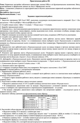 Обложка для материала Первичные настройки табличного процессора - кнопка Office и её функциональное назначение. Ввод, редактирование и оформление данных на листе. Оформление листов