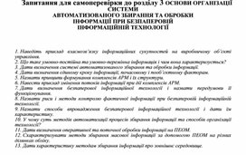 Обложка для материала Запитання для самоперевірки до розділу 3