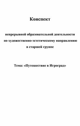 Музыкальное НОД на тему "Музыкально-дидактические игры в развитии дошкольников"