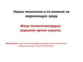 Обложка для материала Қосымша 2 презентация. Экологиялық мәдениет