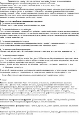 Практические советы учителя- логопеда родителям будущих первоклассников.