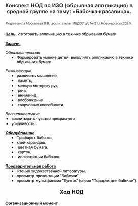 Конспект НОД по ИЗО (обрывная аппликация) в средней группе на тему: "Бабочка-красавица".