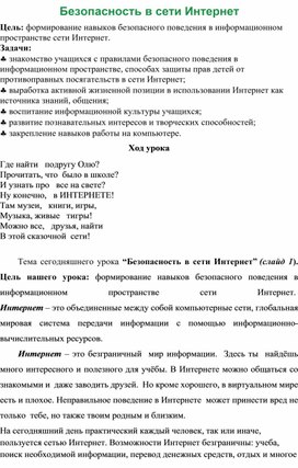 Конспект классного часа в 6 классе  "Безопасность в сети интернет"