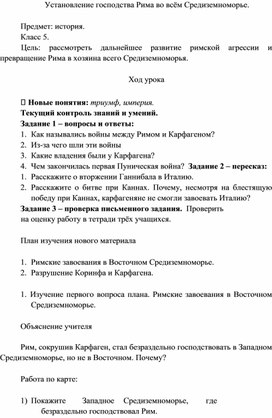 Конспект урока по Истории Древнего мира для 5го класса по теме"Установление господства Рима во всём Средиземноморье"