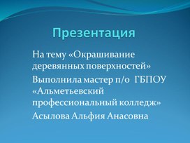 Презентация урока "Окраска деревянных поверхностей"