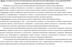 Создание комплексно-целевой программы управления качеством образования с учетом требований ФГОС