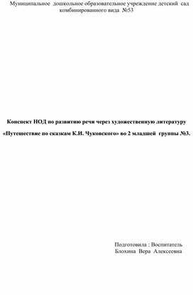 Конспект НОД по развитию речи через художественную литературу «Путешествие по сказкам К.И. Чуковского» во 2 младшей группы №3.