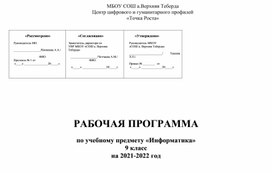 Рабочие программы для 9 класса по предмету Информатика на 35ч. на 2021-2022г