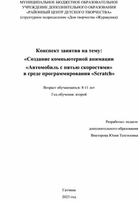 Конспект занятия на тему: «Создание анимации «Автомобиль с пятью скоростями»  в среде программирования «Scratch»