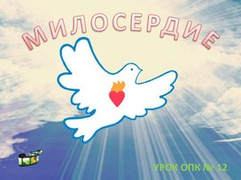 Обложка для материала милосердие