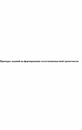Обложка для материала Примеры заданий на формирование естественнонаучной грамотности