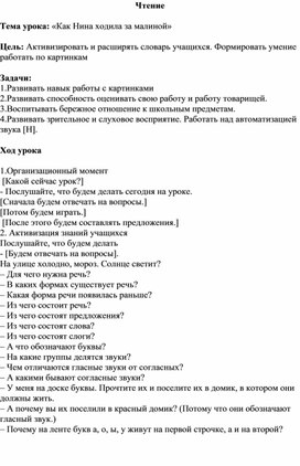 Конспект урока по Обучению грамоте "Как Нина ходила за малиной"