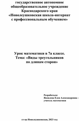 Урок математики в 7а классе. Тема: «Виды треугольников       по длинам сторон»