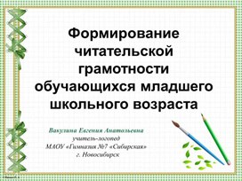 Формирование читательской грамотности обучающихся младшего школьного возраста