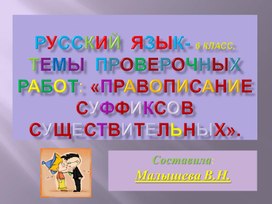 Обложка для материала Презентация по  русскому  языку  для  6 класса. Тема: "Правописание суффиксов  имени существительных".