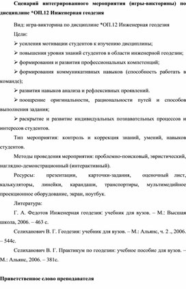 Обложка для материала Сценарий интегрированного мероприятия (игры-викторины) по дисциплине Инженерная геодезия