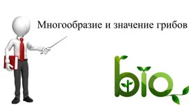 Обложка для материала многообразие грибов 5 кл