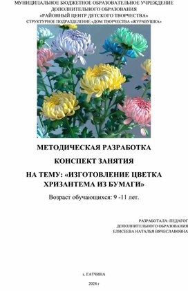 Изготовление цветка хризантемы из бумаги