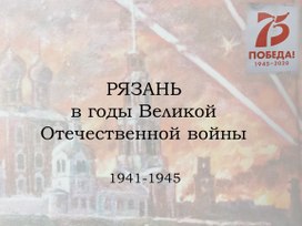 Рязань в годы Великой Отечественной войны Презентация