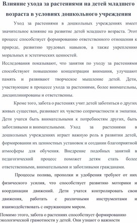 Влияние ухода за растениями на детей младшего возраста в условиях дошкольного учреждения