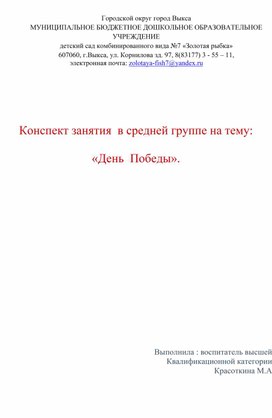 Конспект занятия в средней группе на тему : " День Победы".