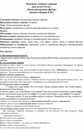 Конспект учебного занятия Для детей 5-6 лет. «Ходы шахматных фигур» (педагог Конева Е.Н.)