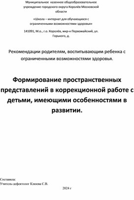 Формирование пространственных представлений в коррекционной работе с детьми , имеющими особенностями в развитии.