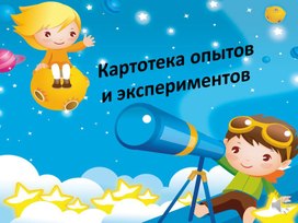 Обложка для материала Презентация опыты и эксперименты