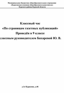 Обложка для материала Конспект классного часа "По страницам газетных публикаций" (9 класс)