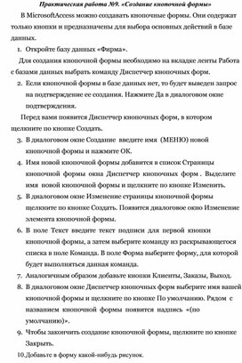 Обложка для материала Практическая работа №9. «Создание кнопочной формы»
