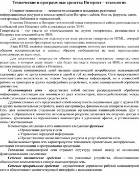 Обложка для материала Технические и программные средства Интернет – технологии