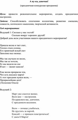 Обложка для материала Игровая программа "А ну-ка девочки"