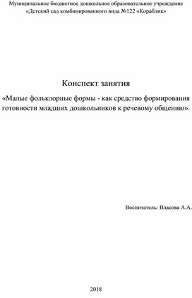 «Малые фольклорные формы - как средство формирования готовности младших дошкольников к речевому общению».