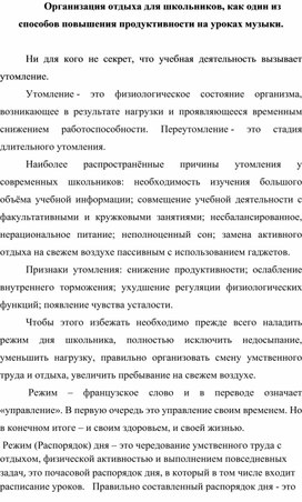 Организация отдыха для школьников, как один из способов повышения продуктивности на уроках музыки.