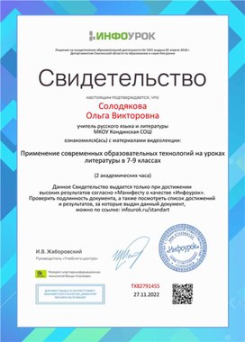 Обложка для материала Свидетельство "Применение образовательных технологий на уроках литературы в 7-9 классах"