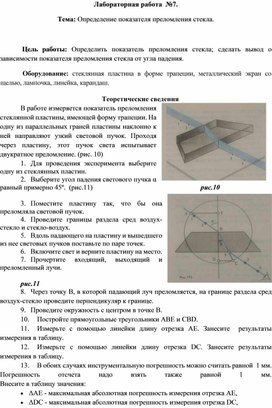 Лабораторная работа  №7. Тема: Определение показателя преломления стекла.