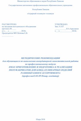 МЕТОДИЧЕСКИЕ РЕКОМЕНДАЦИИ для обучающихся по выполнению внеаудиторной самостоятельной работы  по профессиональному модулю