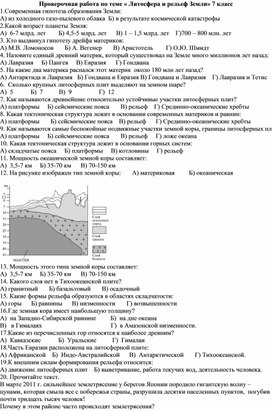 Проверочная работа по теме "Литосфера" география 7 класс